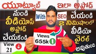 YouTube లో వీడియో ఎలా అప్లోడ్ చెయ్యాలి || How to Upload videos on YouTube in Telugu 2024