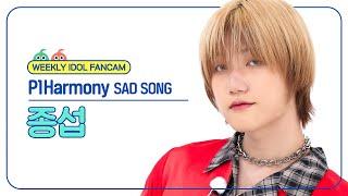 [주간아 직캠 4K] P1Harmony JONGSEOB - SAD SONG (피원하모니 종섭 - 새드 송) l EP.681