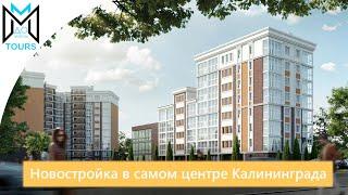 Новостройка в самом центре Калининграда. Купить квартиру от застройщика с Westdream.