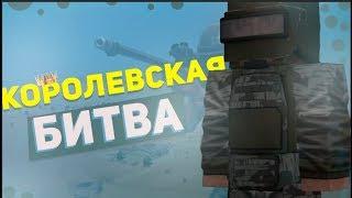 КОРОЛЕВСКАЯ БИТВА | BaTTle Royale | STALCRAFT