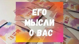 #таро Его🩷Мыслио Вас🩷6 позиций #тароонлайн #тарорасклад #tarot #tarotreading #tarotonline