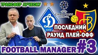 FM20 | Первый ТРАНСФЕР Луческу ! Матчи в ЛЧ ! Циганков и Вербич ЛИДЕРЫ ! #3