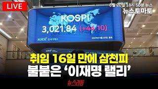 [뉴스리듬] '이재명 랠리'에 삼천피 탈환…오천피 갈까(0620 금)