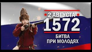 2 августа 1572 г. Битва при Мо́лодях