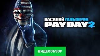 Обзор Payday 2 [Review]