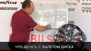 Что такое вылет дисков или ET? На что он влияет? Каким должен быть вылет дисков или ET?