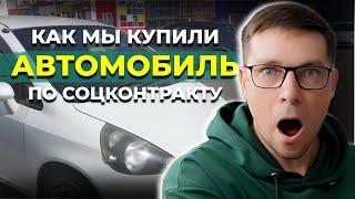 Как мы купили автомобиль бесплатно благодаря правительству! Пошаговый план оформления соцконтракта.