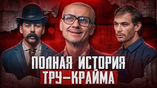 Полная история тру-крайма. Почему мы любим True Crime? Психиатр объясняет причины | Faust 21 Century