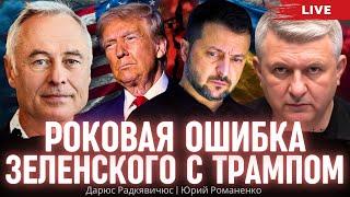 Роковая ошибка Зеленского с Трампом: что говорит язык тела. Дарюс Радкявичюс, Юрий Романенко