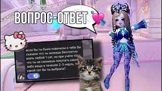  ВОПРОС-ОТВЕТ! ОТВЕЧАЮ НА ВАШИ ВОПРОСИКИ | Royale high | Roblox