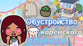 Обустройство корейского домика  1.82 / Toca Life World / тока бока / toca boca / Secret Toca