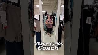 Цены на сумки Coach в Америке #shors