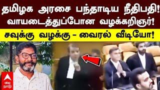 Savukku shankar | தமிழக அரசை பந்தாடிய நீதிபதி! வாயடைத்த வழக்கறிஞர்! சவுக்கு வழக்கு - வீடியோ!