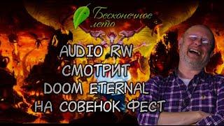 Audio RW смотрит DOOM ETERNAL на Совёнок фест