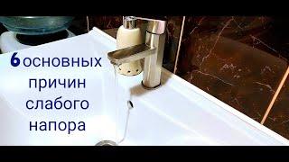 Слабый напор воды / все причины в одном видео