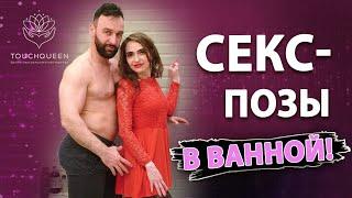 Секс позы в ванной!  Как правильно заниматься сексом в ванной? Позы в сексе стоя и сидя