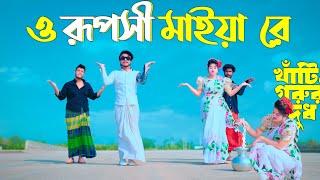 O Ruposhi Maiya Re Tor Kolshir Vitor Ki | খাঁটি গরুর দুধ | Max Ovi Riaz | Khati Gorur Dud Bechte