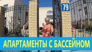 Апартаменты с БАССЕЙНОМ, отдых в Витязево на Горьгого 79, ВИДЕО ОБЗОР