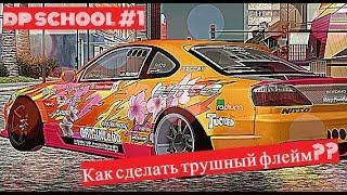 Как нарисовать крутой флейм?? | MTA Drift Paradise | DP School