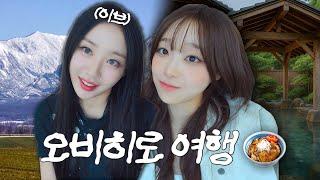 이브 언니랑 단둘이 떠나는 오비히로 여행️ EP1