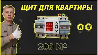 Электрический щит для квартиры  в 200 м 2 .Элекрик   Краснодар .#ЭлектрикКраснодар