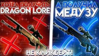 EASY-DROP! ИСТОРИЯ О ТОМ, КАК Я ПОЛУЧИЛ AWP МЕДУЗУ ЗА 130 000 РУБЛЕЙ!? ЖЕСТЬ...