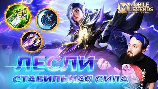 ЛЕСЛИ  ГАЙД 2024  Mobile Legends: Bang Bang//Guide to Lesley #ml #mlbb