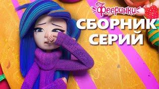 Феи спасают людей | Мультфильм Фееринки Сборник серий