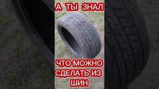 Что можно сделать из старых шин #shorts