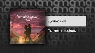 Дульский — Ты меня ждёшь (Официальный релиз)