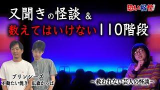 又聞きの怪談【プリンシーズ広森かっぱ】数えてはいけない110階段【プリンシーズ不動たい焼き】『恐い松竹2024』より