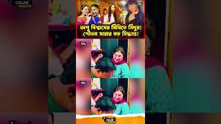  অপুর সিঁথিতে সিঁদুর! গৌতম সাহার সঙ্গে কী হয়েছিল? #ApuBiswas #GoutamSaha #Viral