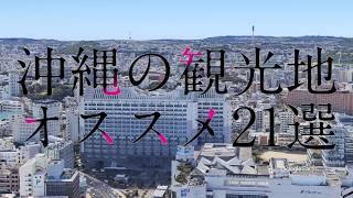 沖縄の観光地オススメ21選