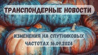 Транспондерные новости. Изменения на спутниковых частотах 16.09.2024