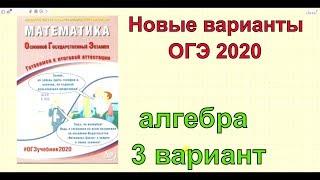 Новые варианты ОГЭ 2020 по математике.Соответствуют демо версии!