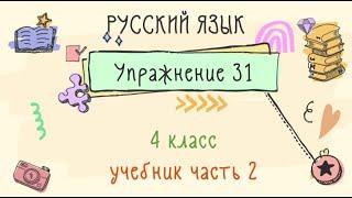 Упражнение 31 на странице 18. Русский язык 4 класс. Часть 2.