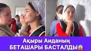 Ақыры Аиданың БЕТАШАРЫ БАСТАЛДЫ