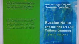 Глухов А. В., Гринберг Т. В. Russian Haiku and the fine art of Tatiana Grinberg. Книга восьмая. 2024