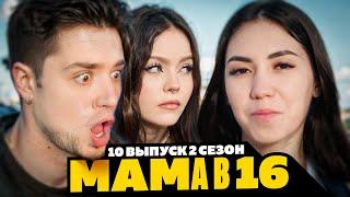 МАМА БЕРЕМЕННА В 16 | 2 СЕЗОН, 10 ВЫПУСК | МИЛАНА, СВЕРДЛОВСКАЯ ОБЛАСТЬ