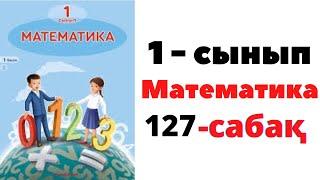 Математика 1 сынып 127 сабақ. ЕСЕПТЕР ШЫҒАРУ #1сынып #математика #математикаданүйжұмысы