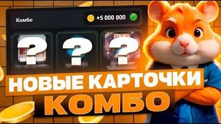 КОМБО В ХАМСТЕР КОМБАТ 24 ИЮНЯ! Hamster kombat новое комбо в видео! КАК СОБРАТЬ КОМБО СЕГОДНЯ!