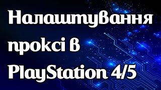 Налаштування проксі на PlayStation 4 та PlayStation 5