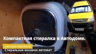 Стиральная машина автомат в Автодоме.