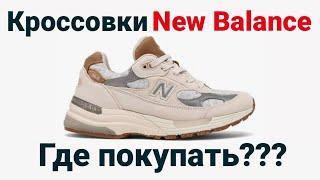 Кроссовки New Balance. Где покупать? Магазины и торговые площадки. Авито.