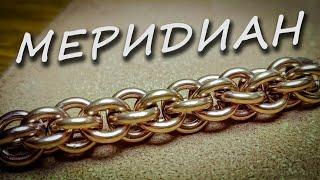 How to make chain "MERIDIAN" - video tutorial.