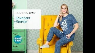 Комплект «Лилли». Shop & Show (мода)