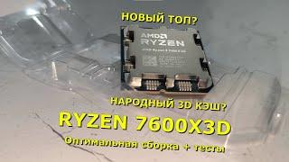 НАРОДНЫЙ X3D! RYZEN 7600X3D! Оптимальная сборка + тесты