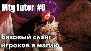 MTG Сленг и Термины -  О чем говорят и как понять МТГ игроков Magic: The Gathering