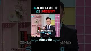 술은 이 정도만 먹어도 지방간 생길 수 있습니다. #굿닥터인부산 #지방간 #간 #술 #알코올 #소주
