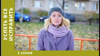 Успеть все исправить. 3 Серия. Мелодрама. Лучшие сериалы